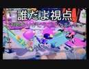 【splatoon】史上最強最凶プラベ -誰だよ視点- 最終回