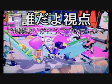 【splatoon】史上最強最凶プラベ -誰だよ視点- 最終回