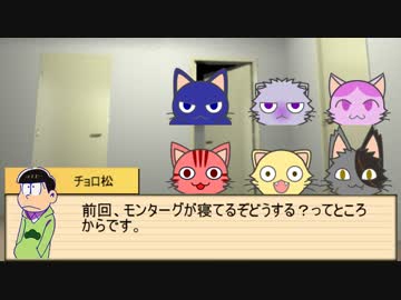 【卓ゲ松さん】六つ子が遊ぶキャトルフ　Part.7【COC】
