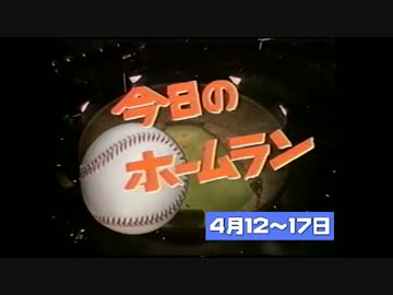 2016年 4月12～17日のホームラン【全32本】