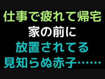 仕事で疲れて帰宅。家の前に放置されてる見知らぬ赤子……【2ch】