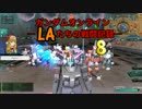 ガンダムオンライン　LAたちの戦闘記録　∞