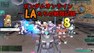 ガンダムオンライン　LAたちの戦闘記録　∞