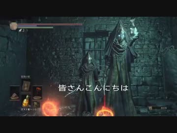 【DARKSOULS3】 焼きごてオバサン　侵入