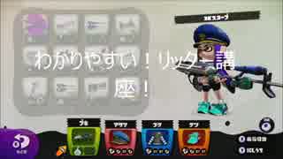 【スプラトゥーン】わかりやすい！リッター講座！