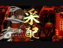 たかしくんの戦国大戦　第十話　ふたりの信繁（G2 mix）
