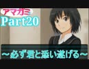 【アマガミ】～必ず君と添い遂げる～【実況】Part20