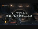 ダークソウル３字幕プレイ動画part44