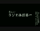 『悲しいラジオ体操第一』をそのままSPEED75％にしてみた