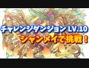 【パズドラ】チャレンジダンジョン(28)LV.10にシャンメイで挑戦！
