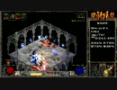【DIABLO2】全キャラHCでHELLクリア part105【ドルイド編018】
