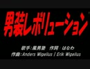 男装レボリューション