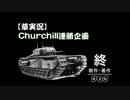 【草実況】WoT Blitz Churchill連勝チャレンジ 最終回