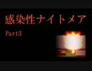 【実況】あなたのナイトメアって何ですか？【感染性ナイトメア_part3】