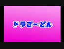 ぼく、ドラごーどん 第1話
