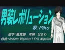 【PIKO】男装レボリューション【カバー曲】