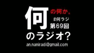 何のラジオの何か。 ～第69回放送後アフタートーク～