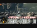 [実況]グダグダしてても気にしないダークソウル３[part4]