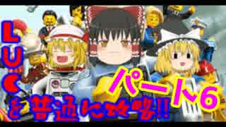【ゆっくり実況】LUCを普通に攻略!! パート６-１
