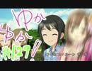 ゆかゆか！ #129