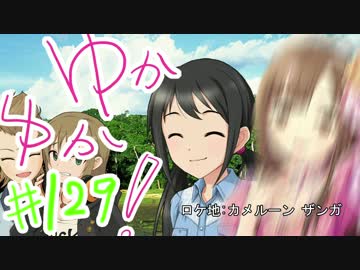 ゆかゆか！ #129
