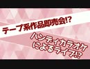 テープ系同人即売会「この現実を巻き戻す！～そしてＢ面へ～」開催告知