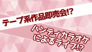 テープ系同人即売会「この現実を巻き戻す！～そしてＢ面へ～」開催告知