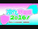 【日比谷線】冷やし秋葉原2016
