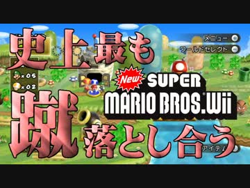 【実況】史上最も蹴落とし合うNewスーパーマリオブラザーズWii【part2】
