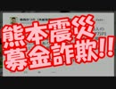 日本共産党が震災支援名目で集めた募金の使い道がヤバい！！
