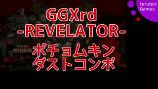 【GGXrdR】ポチョムキンダストコンボ