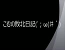 ガンジオ】こむの敗北日記(´；ω(♯｀) 【大将戦】