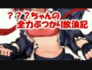 【WoT】【擬人化】？？？ちゃんの全力ぶつかり放浪記【World of Tanks】