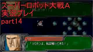 スーパーロボット大戦Ａポータブル　実況プレイ　part14