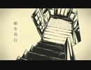 【歌ってみた】朝を呑む 桂馬(けーま)
