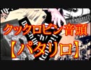 クックロビン音頭【パタリロED】を演奏してみた