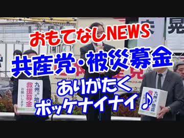 【共産党・被災募金】 ありがたくポッケナイナイ♪