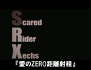 【ニコカラ】愛のZERO距離射程 -loveshooooot!!!!!-【Scared Rider Xechs】