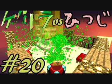 【Minecraft】ゲリラvsひつじvsコマンドー＃20【実況】