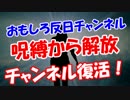 【呪縛から解放】 Youtubeチャンネル復活！