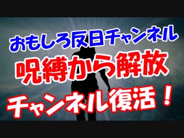 【呪縛から解放】 Youtubeチャンネル復活！