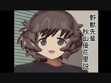 野獣先輩秋山優花里説.GuP