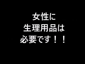 救援物資に生理用品が必要な理由を知っていますか？