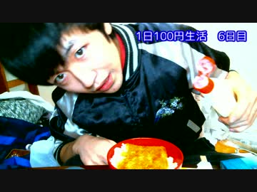 1日100円生活　６日目