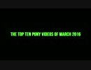 MLP Fan Movie TOP-10 16/3号