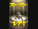 気ままにモンスト286「御意見無用！草原の暴走狂・極」ノーコンスピクリ