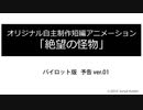【自主制作アニメ】絶望の怪物　【予告映像】