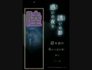 《陸》【実況プレイ】ホラーノベル「惑いの夜と誘いの影」