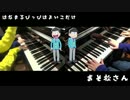 【もえなし】おそ松さんOPを2人で弾いてみた【おまけもあるよ】