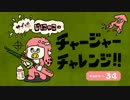 サブ垢じにゃこのチャージャーチャレンジ34